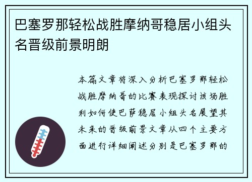 巴塞罗那轻松战胜摩纳哥稳居小组头名晋级前景明朗