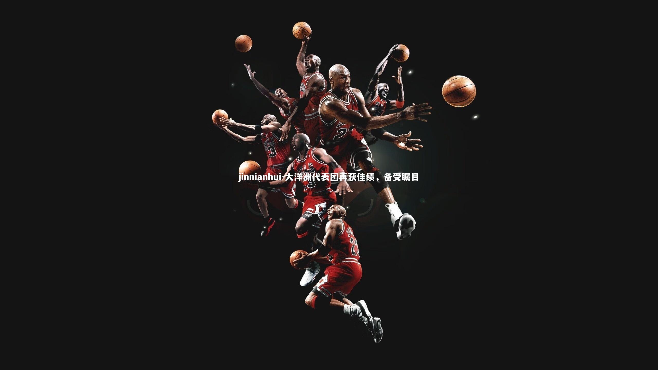 大洋洲代表团再获佳绩，备受瞩目