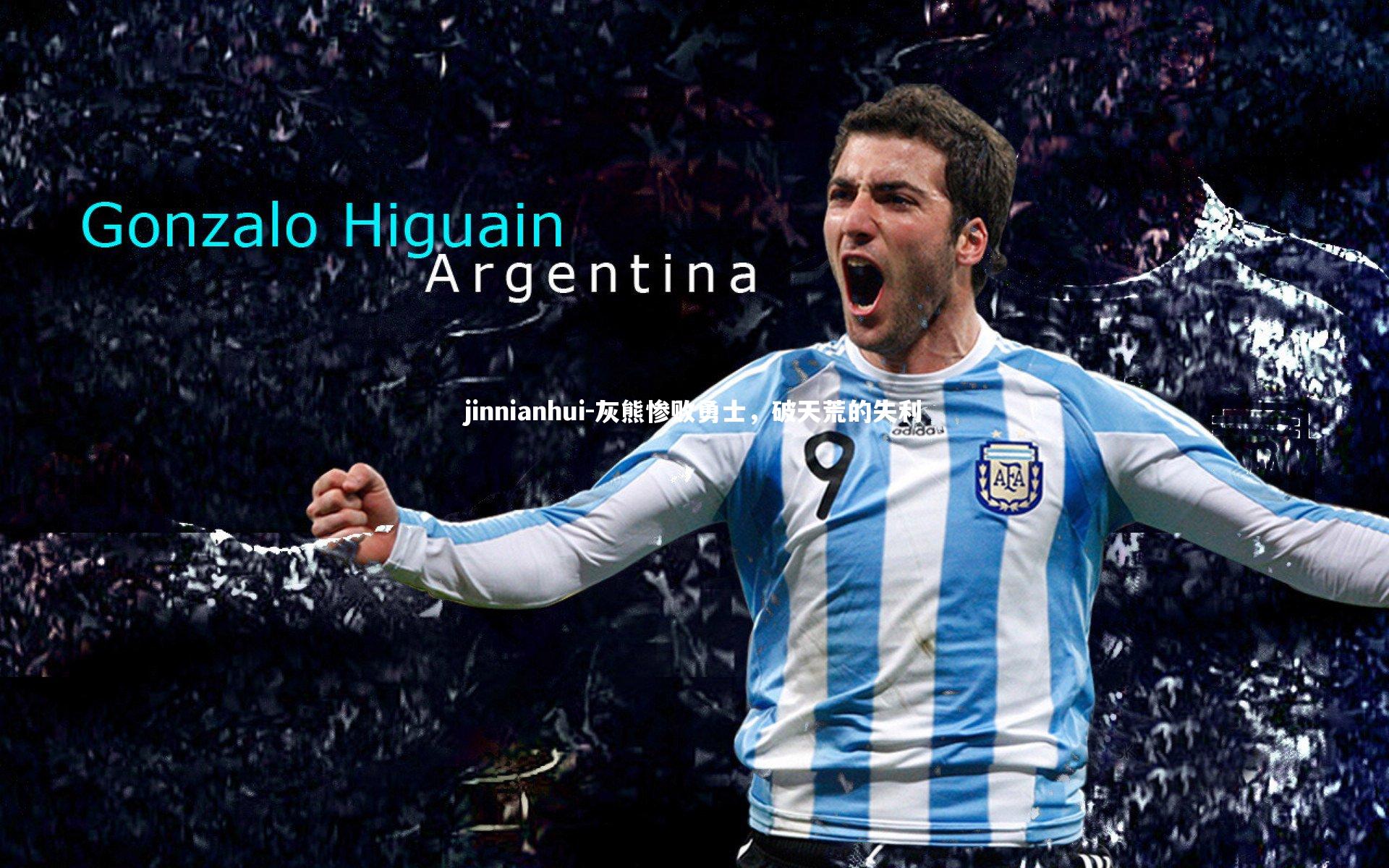 jinnianhui-灰熊惨败勇士，破天荒的失利