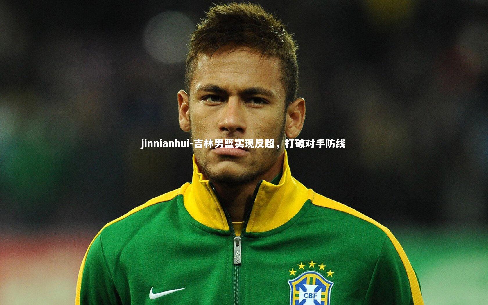 jinnianhui-吉林男篮实现反超，打破对手防线
