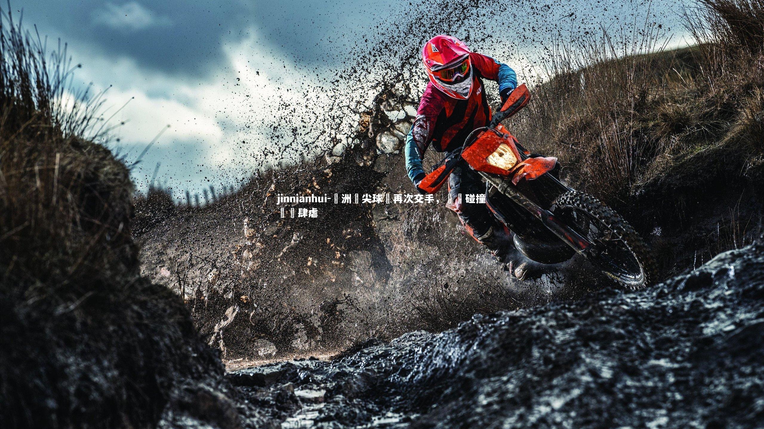 歐洲頂尖球隊再次交手，強強碰撞風雲肆虐