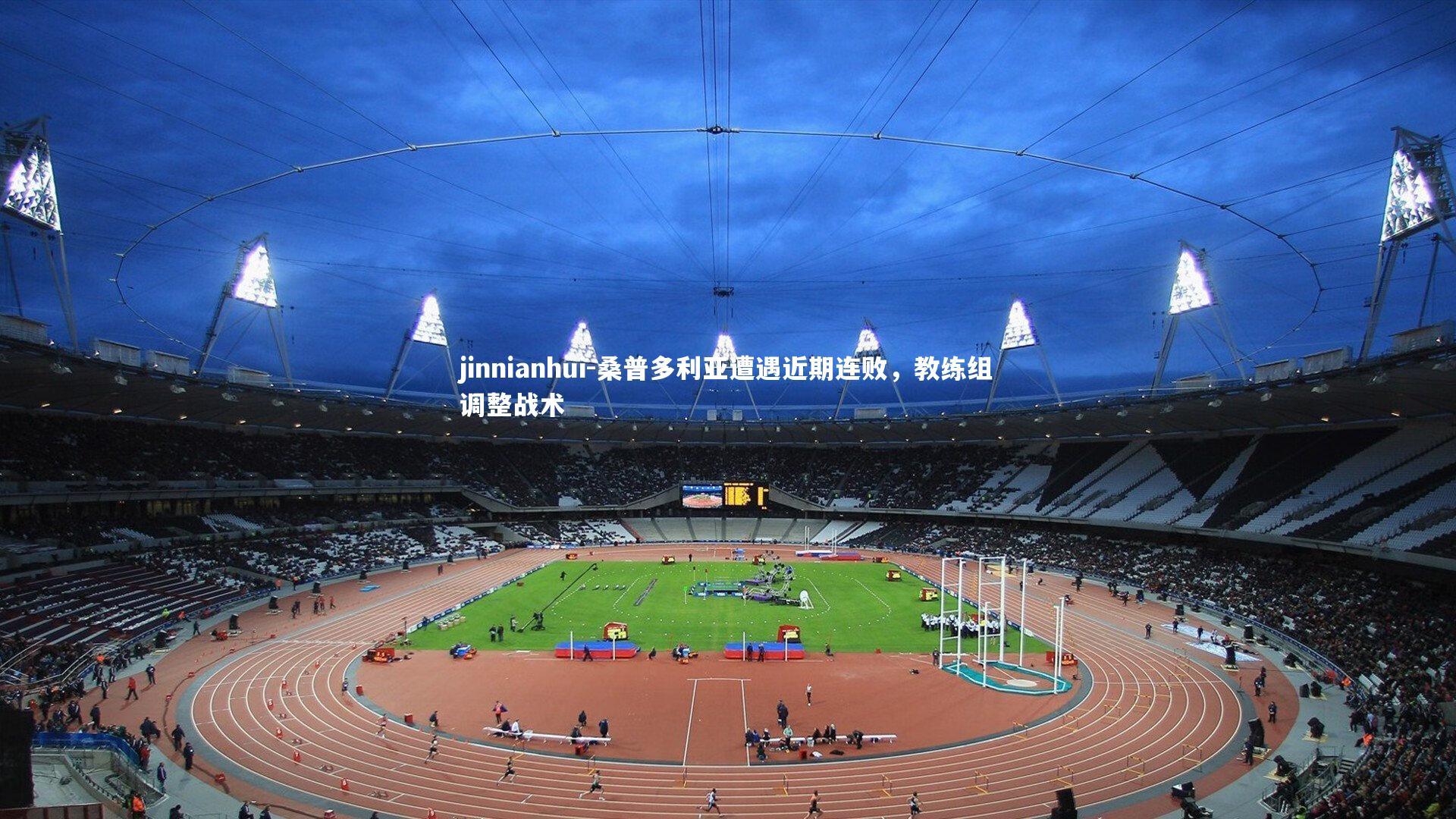 桑普多利亚遭遇近期连败，教练组调整战术