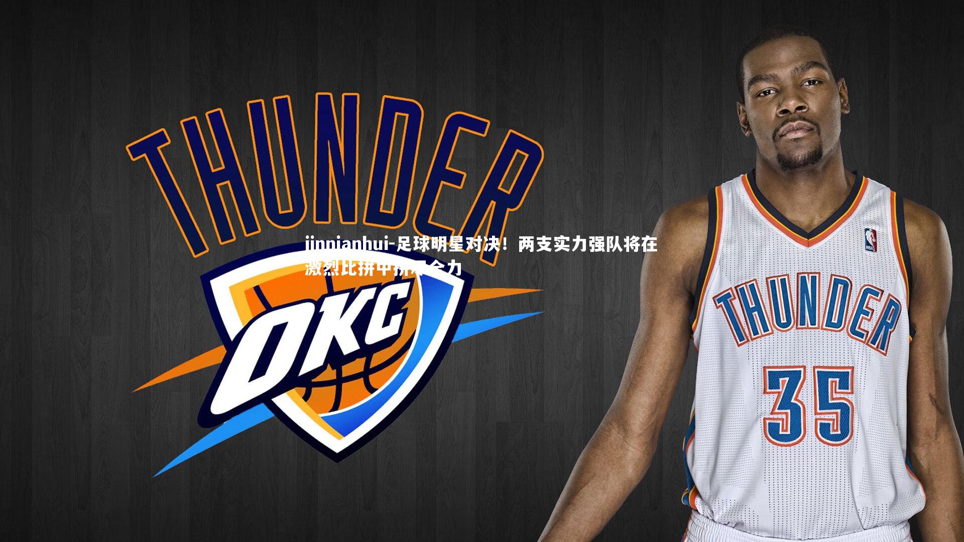 足球明星对决！两支实力强队将在激烈比拼中拼尽全力