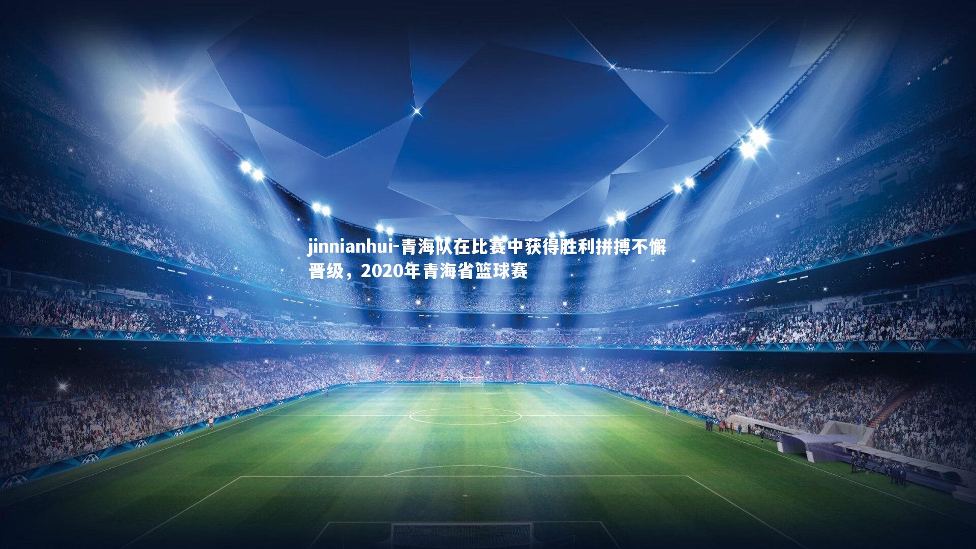 jinnianhui-青海队在比赛中获得胜利拼搏不懈晋级，2020年青海省篮球赛