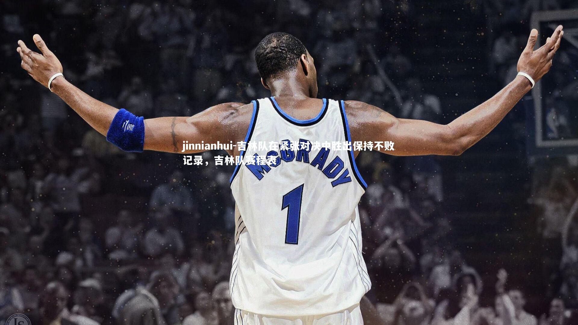 吉林队在紧张对决中胜出保持不败记录，吉林队赛程表