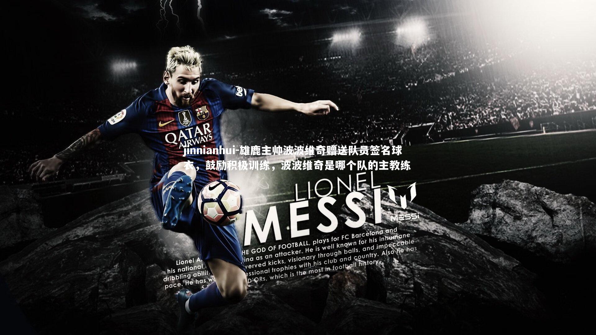 jinnianhui-雄鹿主帅波波维奇赠送队员签名球衣，鼓励积极训练，波波维奇是哪个队的主教练