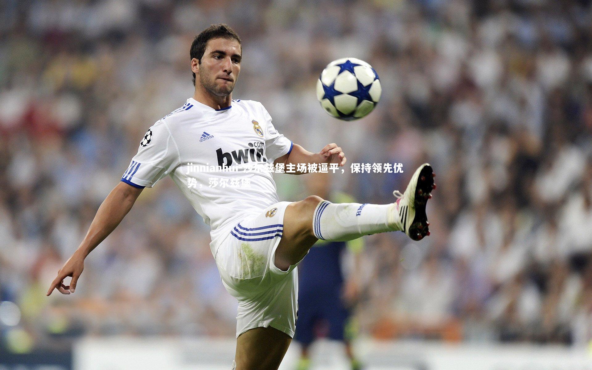 沙尔兹堡主场被逼平，保持领先优势，莎尔兹堡