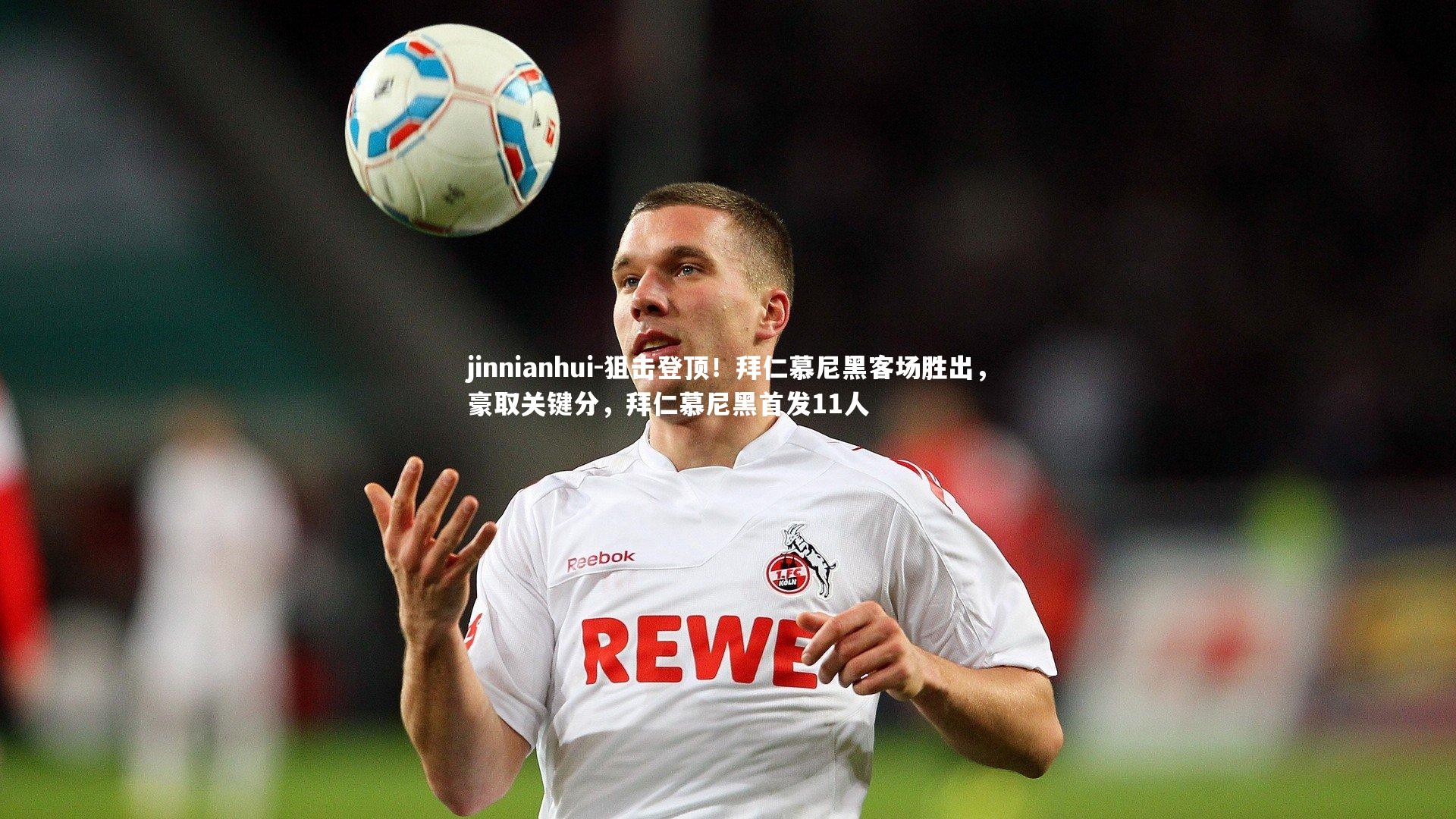 jinnianhui-狙击登顶！拜仁慕尼黑客场胜出，豪取关键分，拜仁慕尼黑首发11人