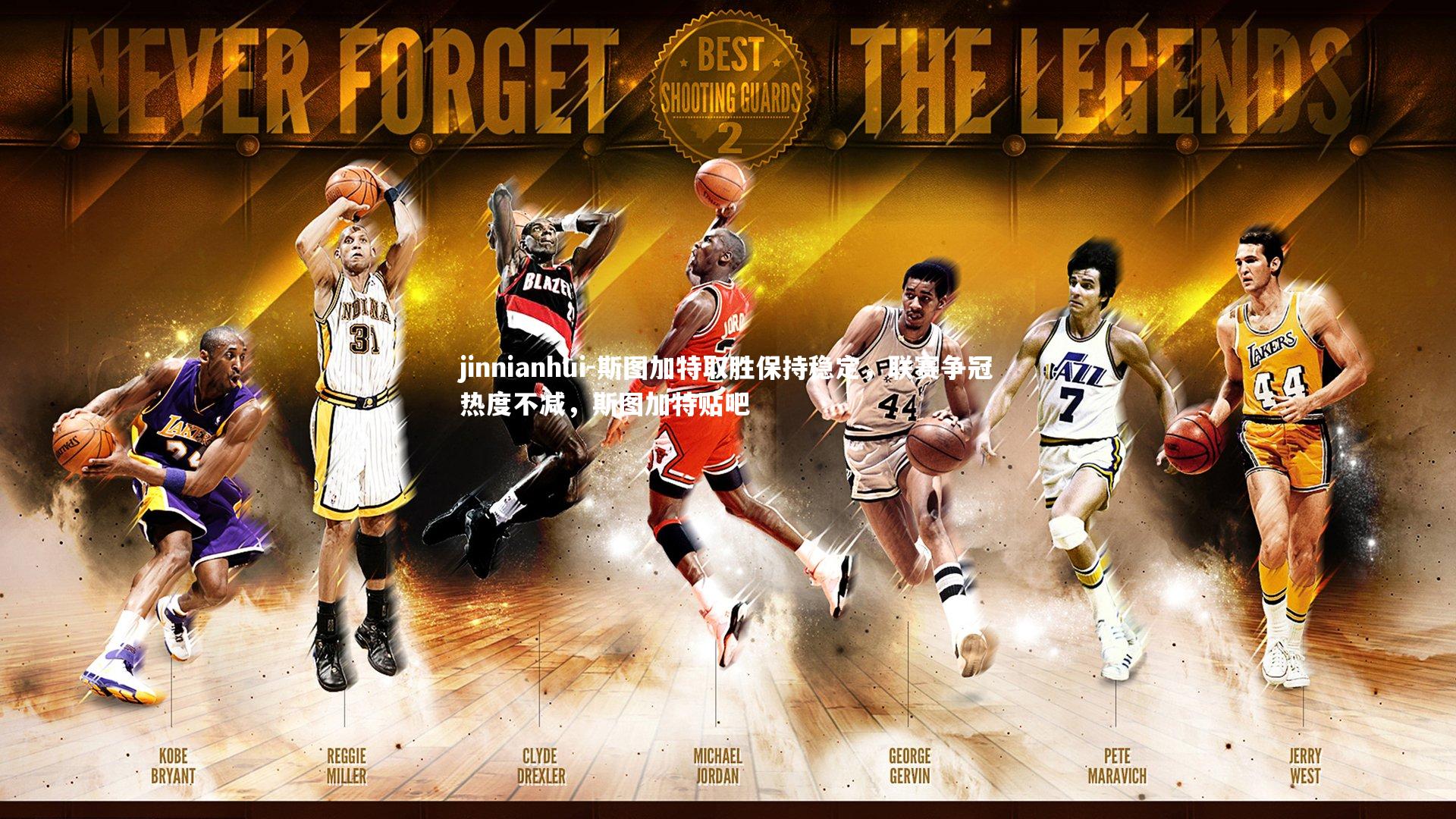 斯图加特取胜保持稳定，联赛争冠热度不减，斯图加特贴吧