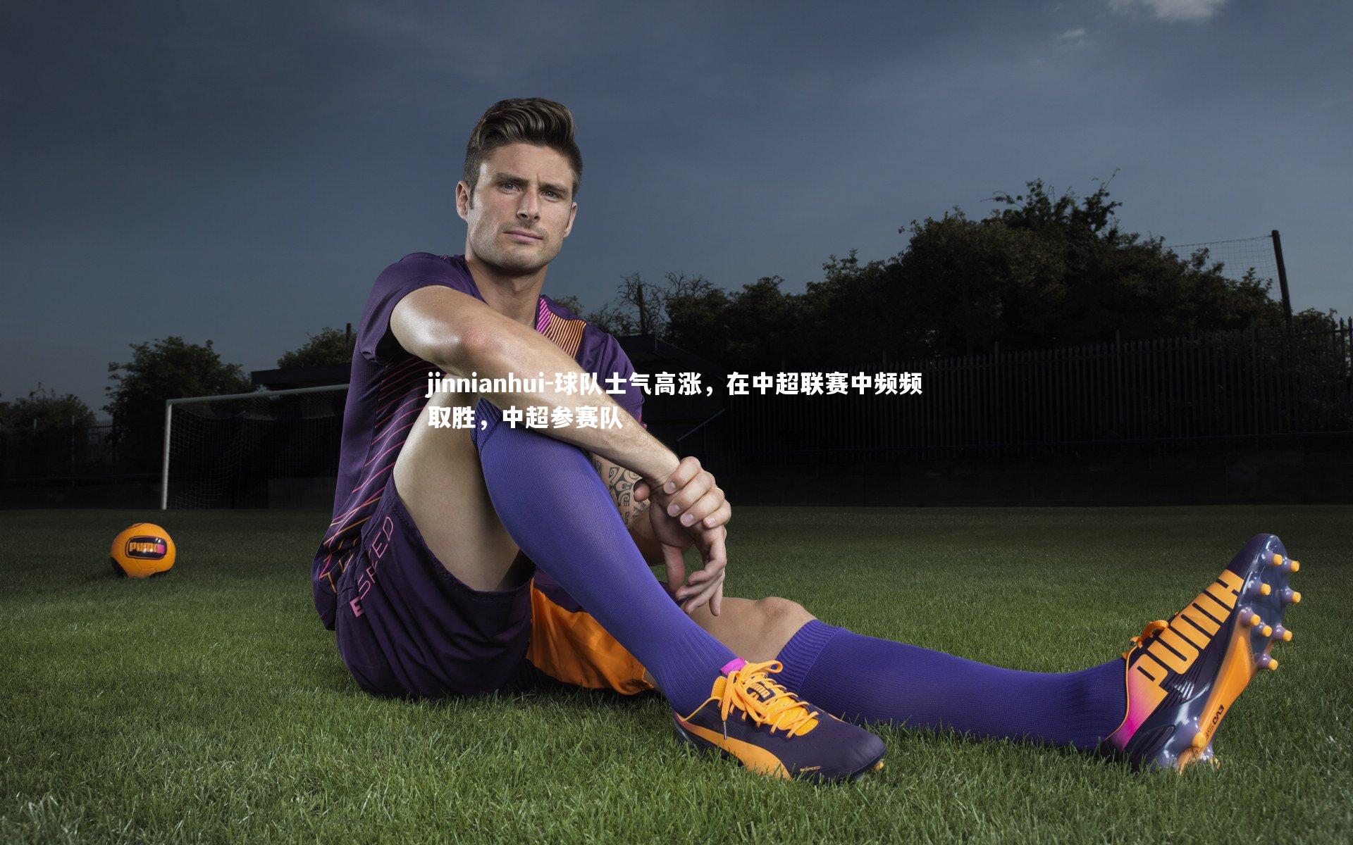 球队士气高涨，在中超联赛中频频取胜，中超参赛队