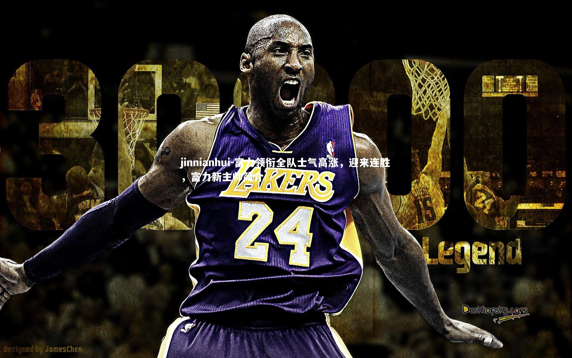 富力领衔全队士气高涨，迎来连胜，富力新主帅简介