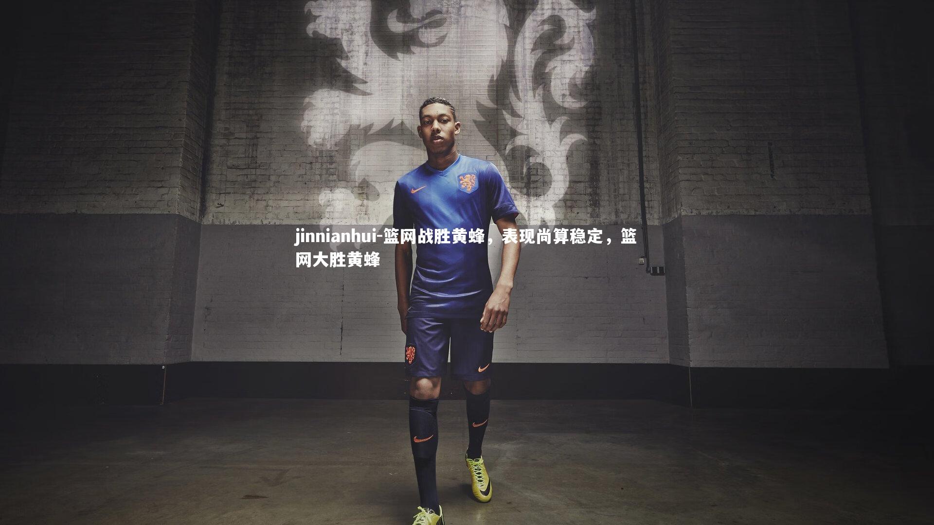 jinnianhui-篮网战胜黄蜂，表现尚算稳定，篮网大胜黄蜂