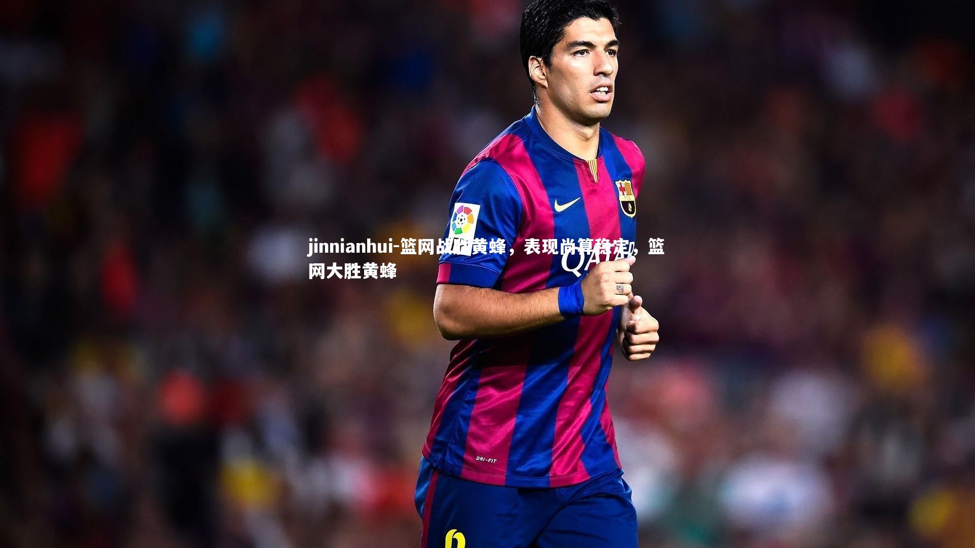 篮网战胜黄蜂，表现尚算稳定，篮网大胜黄蜂