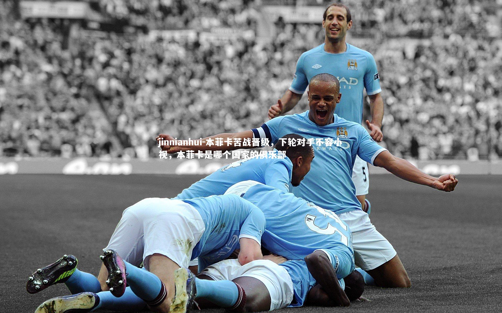 本菲卡苦战晋级，下轮对手不容小视，本菲卡是哪个国家的俱乐部