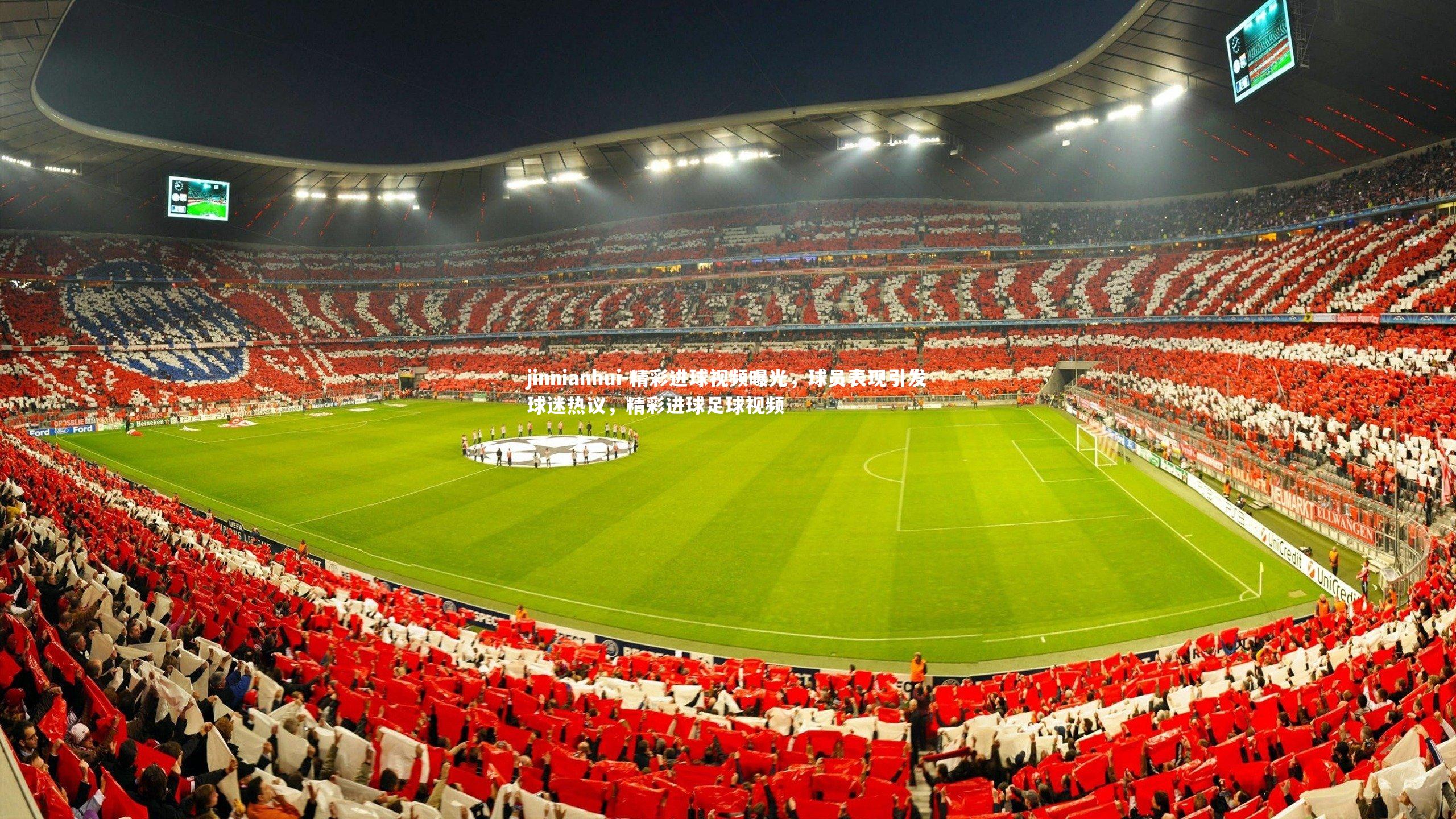 精彩进球视频曝光，球员表现引发球迷热议，精彩进球足球视频