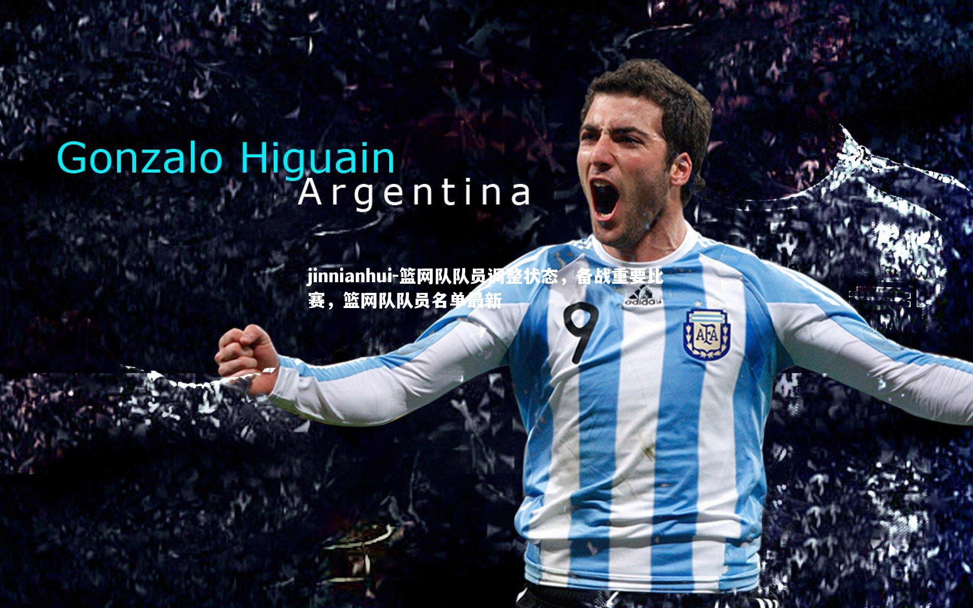 jinnianhui-篮网队队员调整状态，备战重要比赛，篮网队队员名单最新