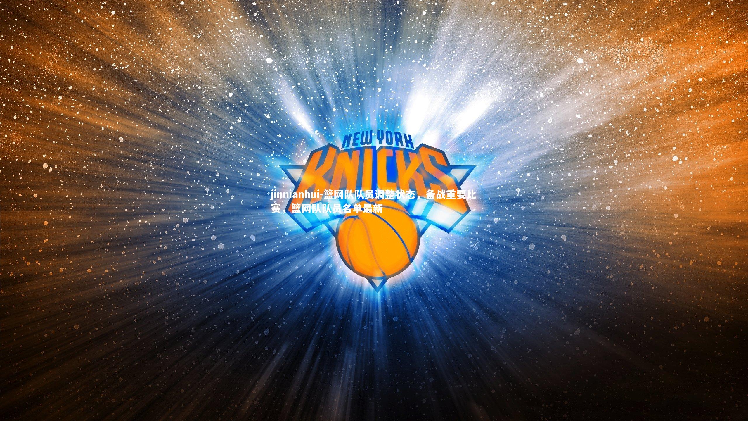 篮网队队员调整状态，备战重要比赛，篮网队队员名单最新