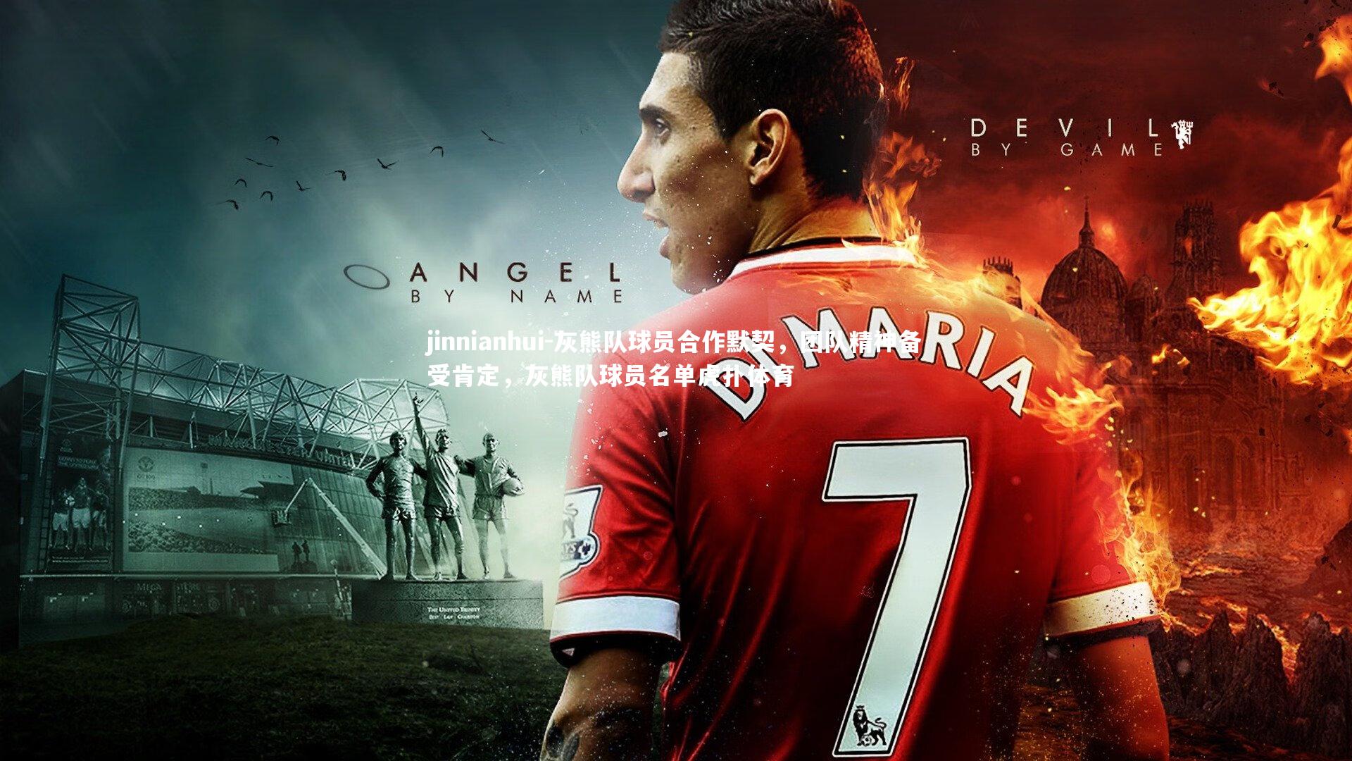 灰熊队球员合作默契，团队精神备受肯定，灰熊队球员名单虎扑体育