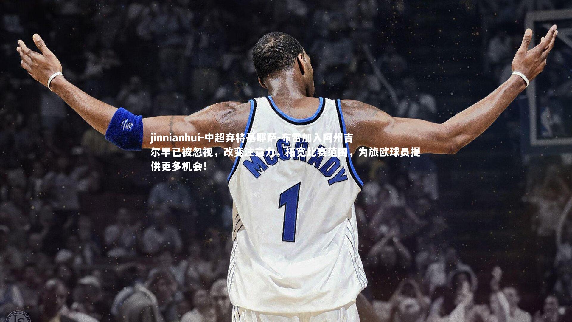jinnianhui-中超弃将基耶萨-布雷加入阿州吉尔早已被忽视，改变注意力，拓宽比赛范围，为旅欧球员提供更多机会！