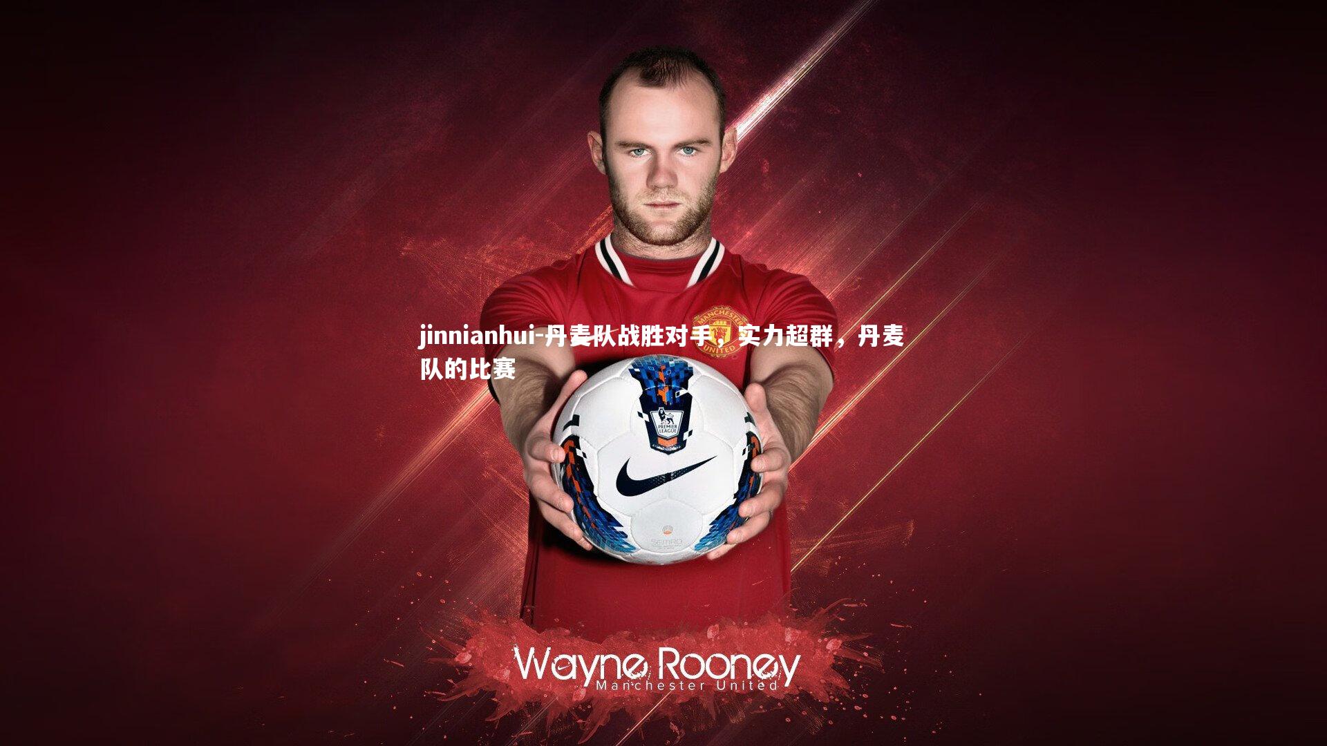 丹麦队战胜对手，实力超群，丹麦队的比赛