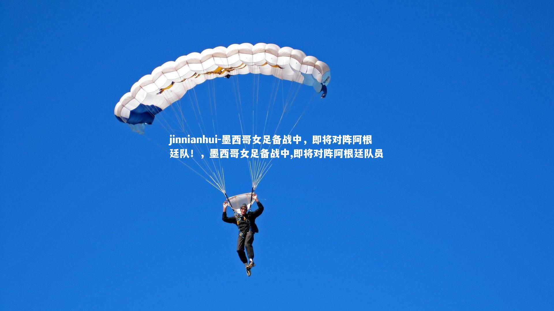 jinnianhui-墨西哥女足备战中，即将对阵阿根廷队！，墨西哥女足备战中,即将对阵阿根廷队员