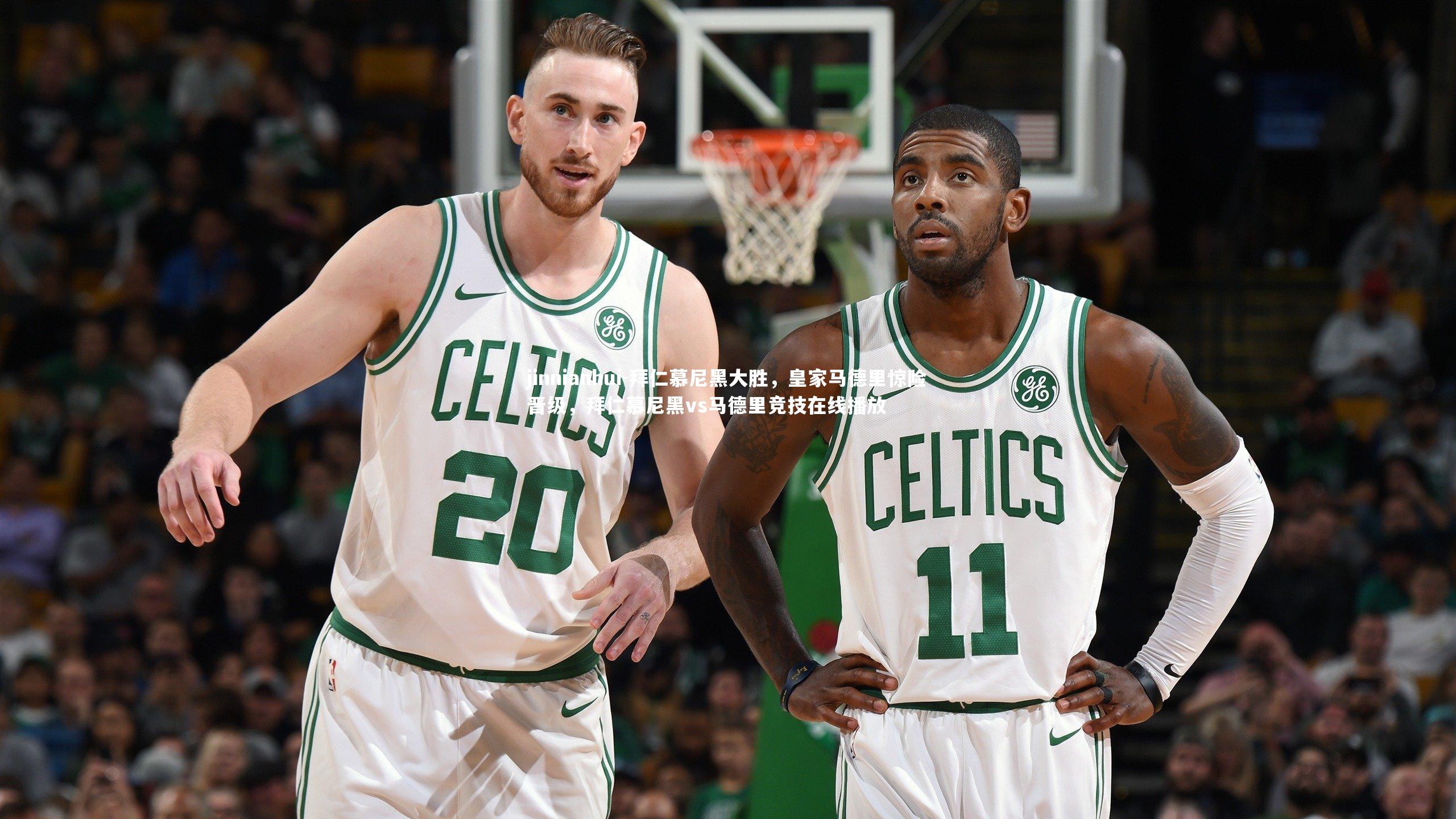 拜仁慕尼黑大胜，皇家马德里惊险晋级，拜仁慕尼黑vs马德里竞技在线播放