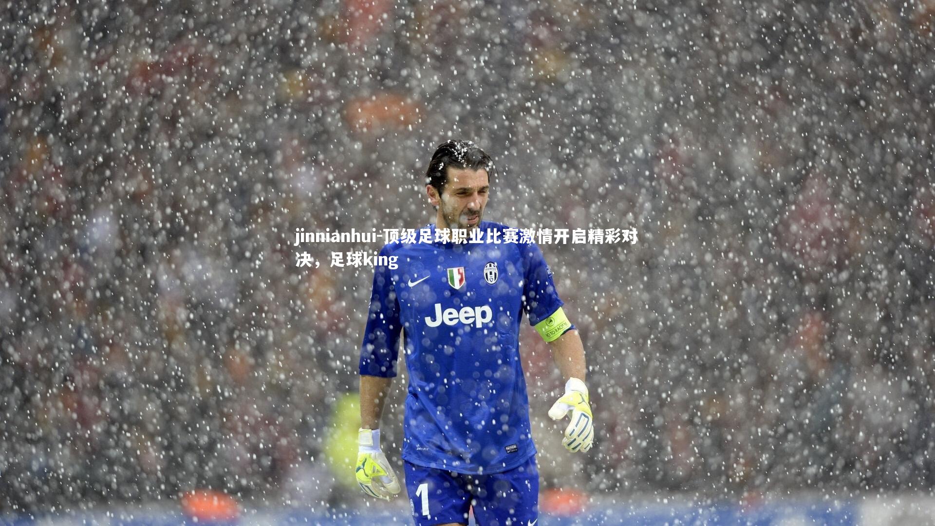 jinnianhui-顶级足球职业比赛激情开启精彩对决，足球king
