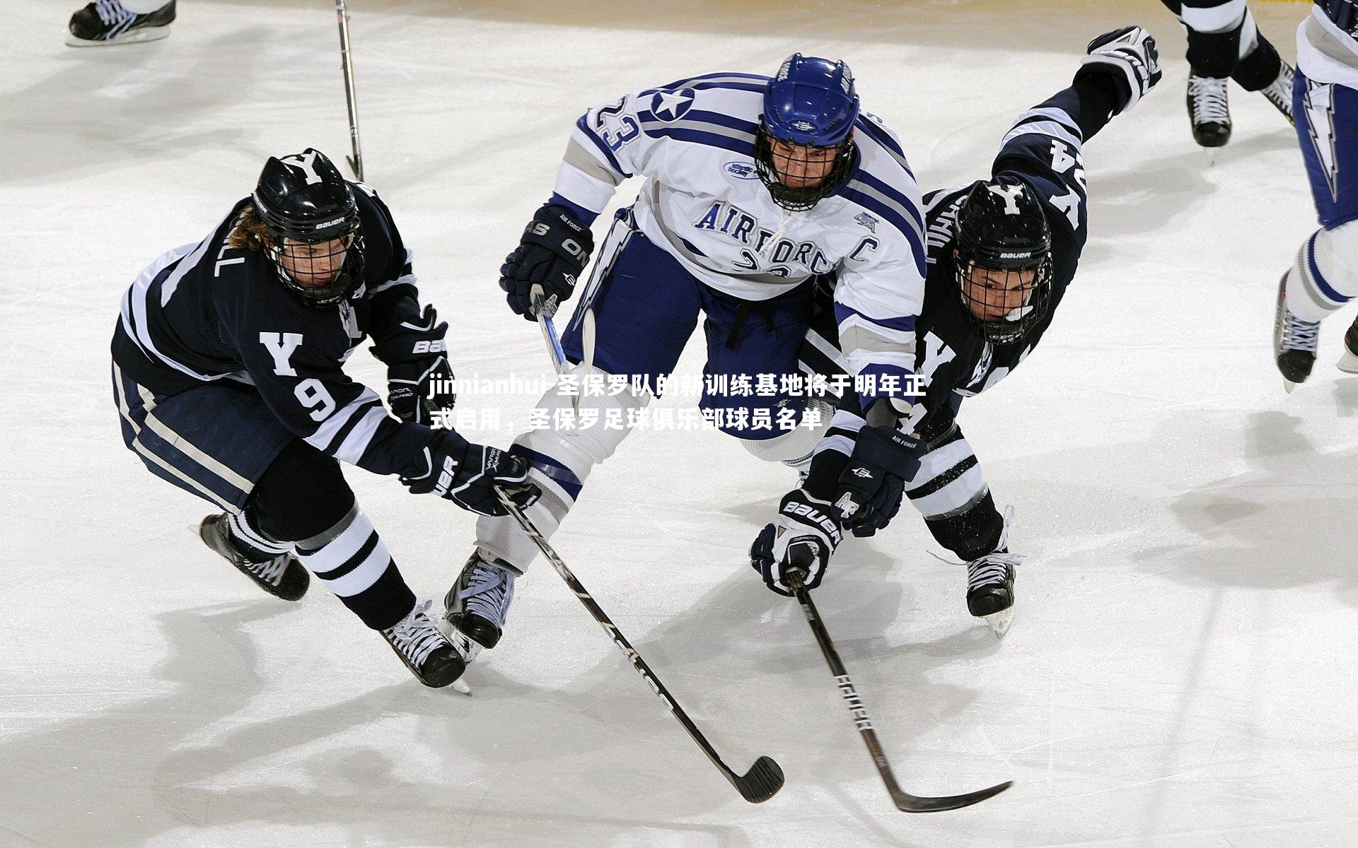 jinnianhui-圣保罗队的新训练基地将于明年正式启用，圣保罗足球俱乐部球员名单