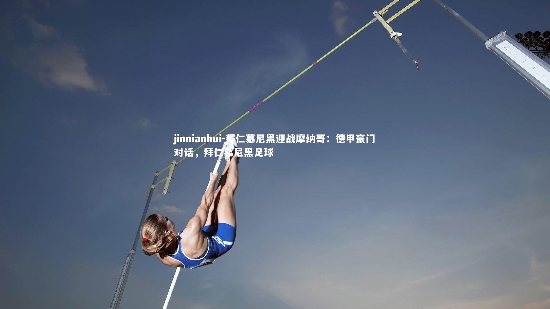 拜仁慕尼黑迎战摩纳哥：德甲豪门对话，拜仁慕尼黑足球