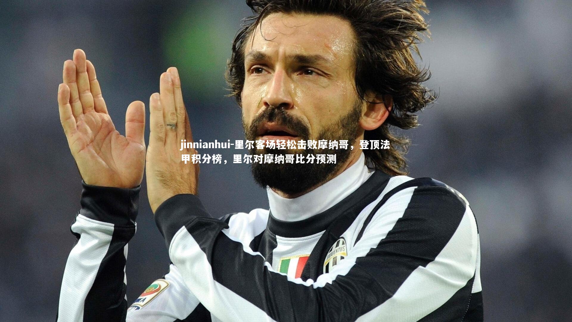 里尔客场轻松击败摩纳哥,登顶法甲积分榜,里尔对摩纳哥比分预测