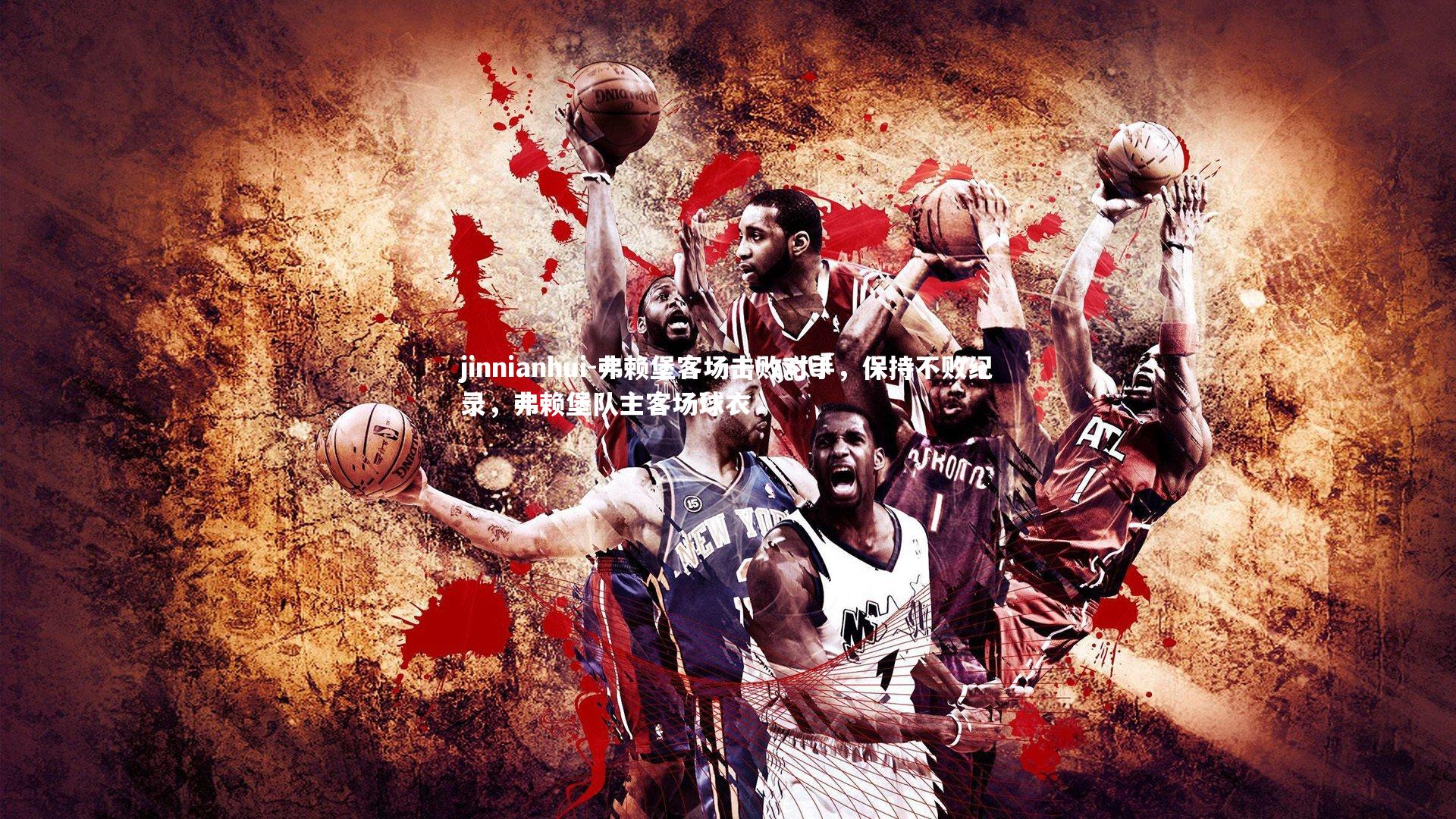 jinnianhui-弗赖堡客场击败对手，保持不败纪录，弗赖堡队主客场球衣