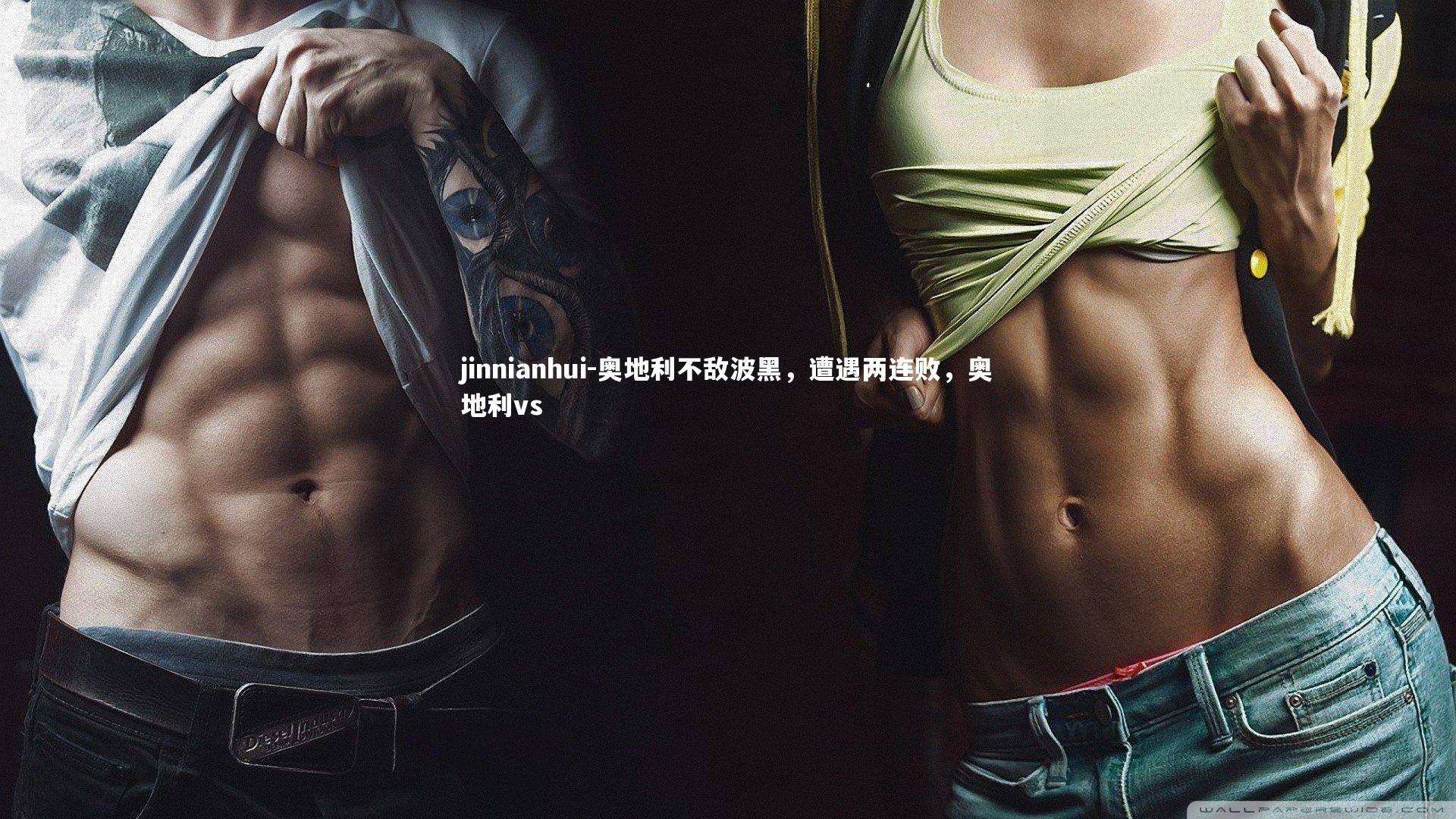 jinnianhui-奥地利不敌波黑，遭遇两连败，奥地利vs