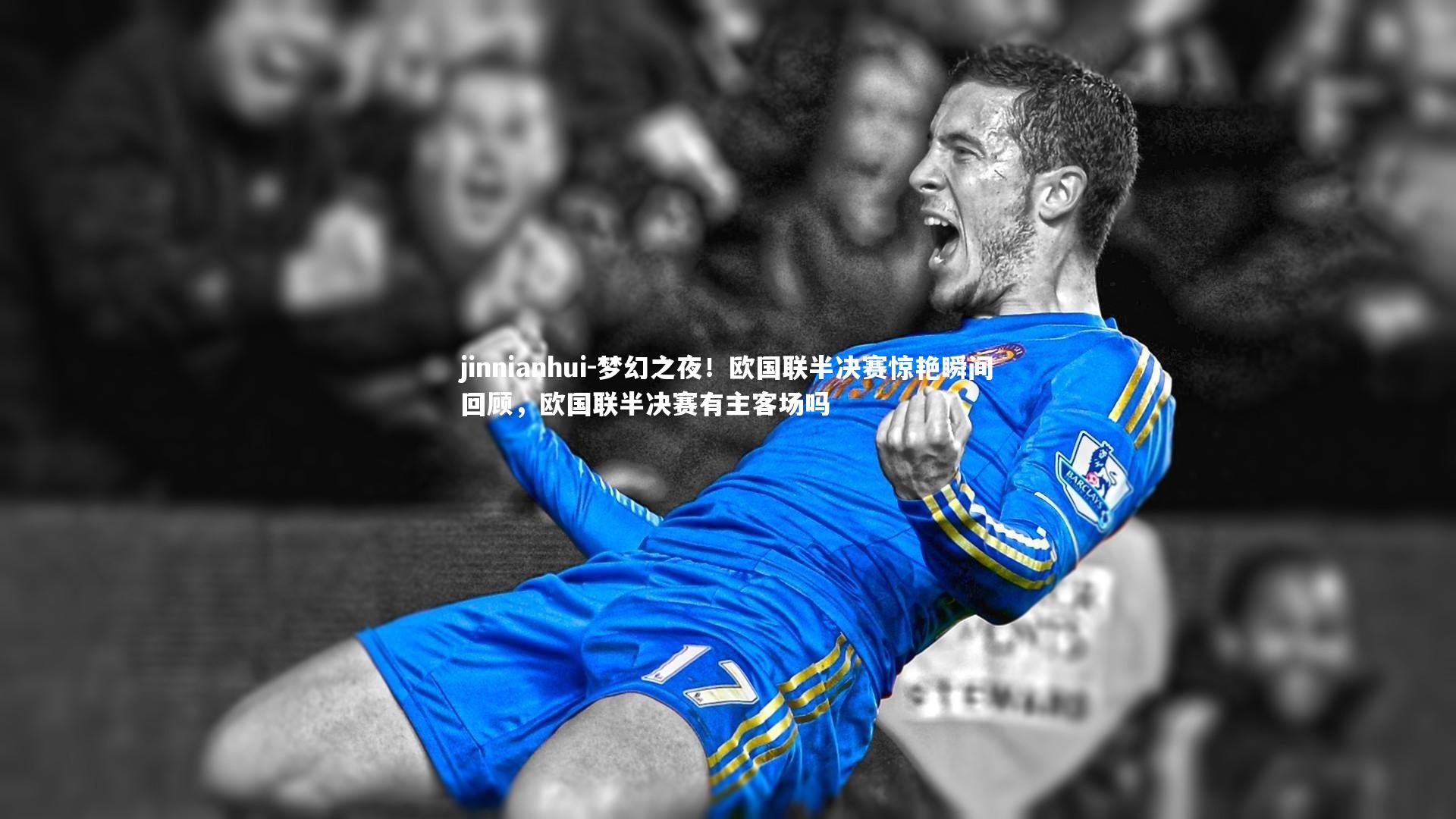 jinnianhui-梦幻之夜！欧国联半决赛惊艳瞬间回顾，欧国联半决赛有主客场吗
