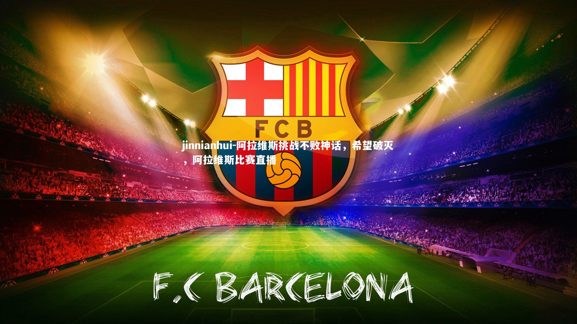 阿拉维斯挑战不败神话，希望破灭，阿拉维斯比赛直播