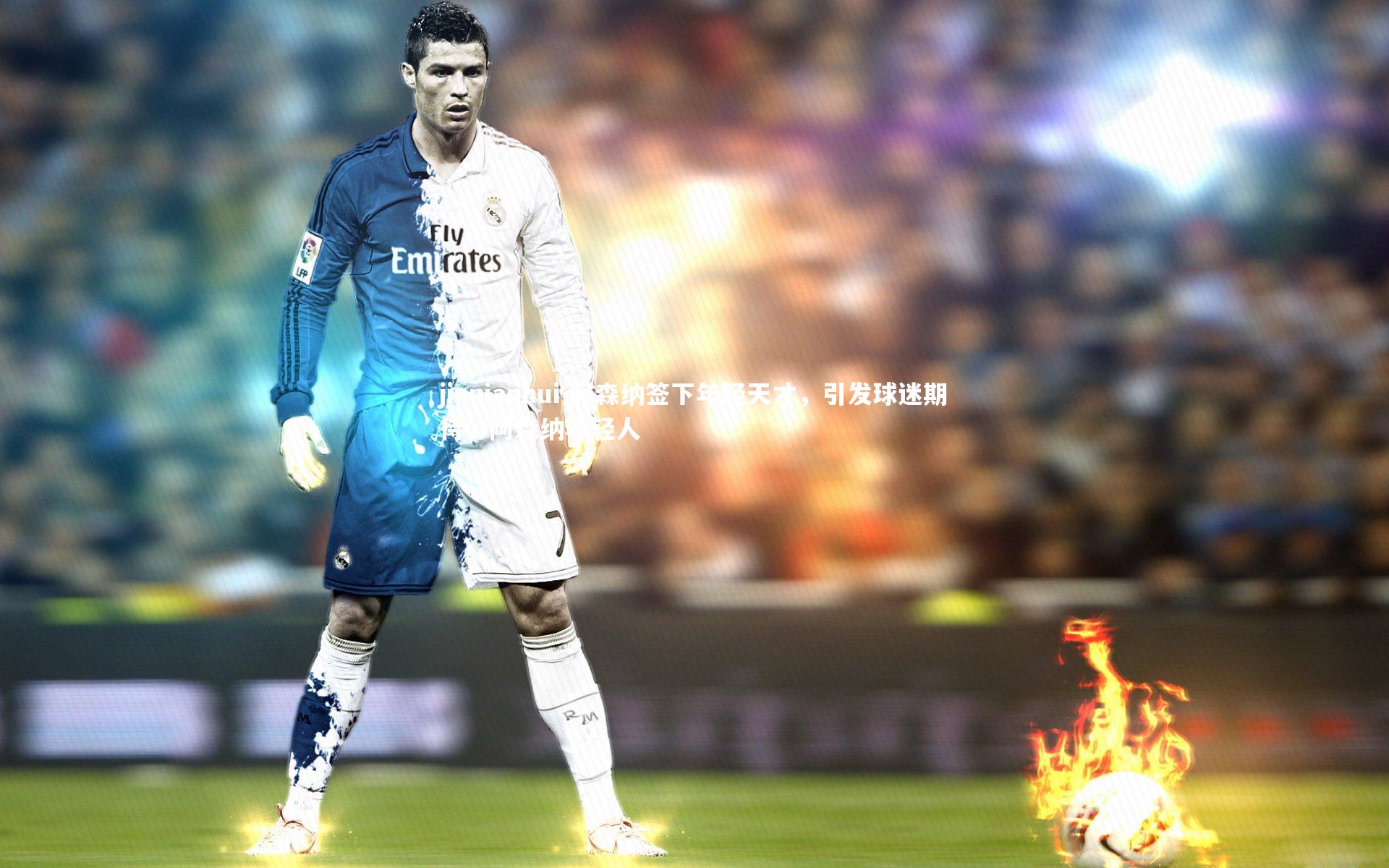 jinnianhui-阿森纳签下年轻天才，引发球迷期待，阿森纳年轻人