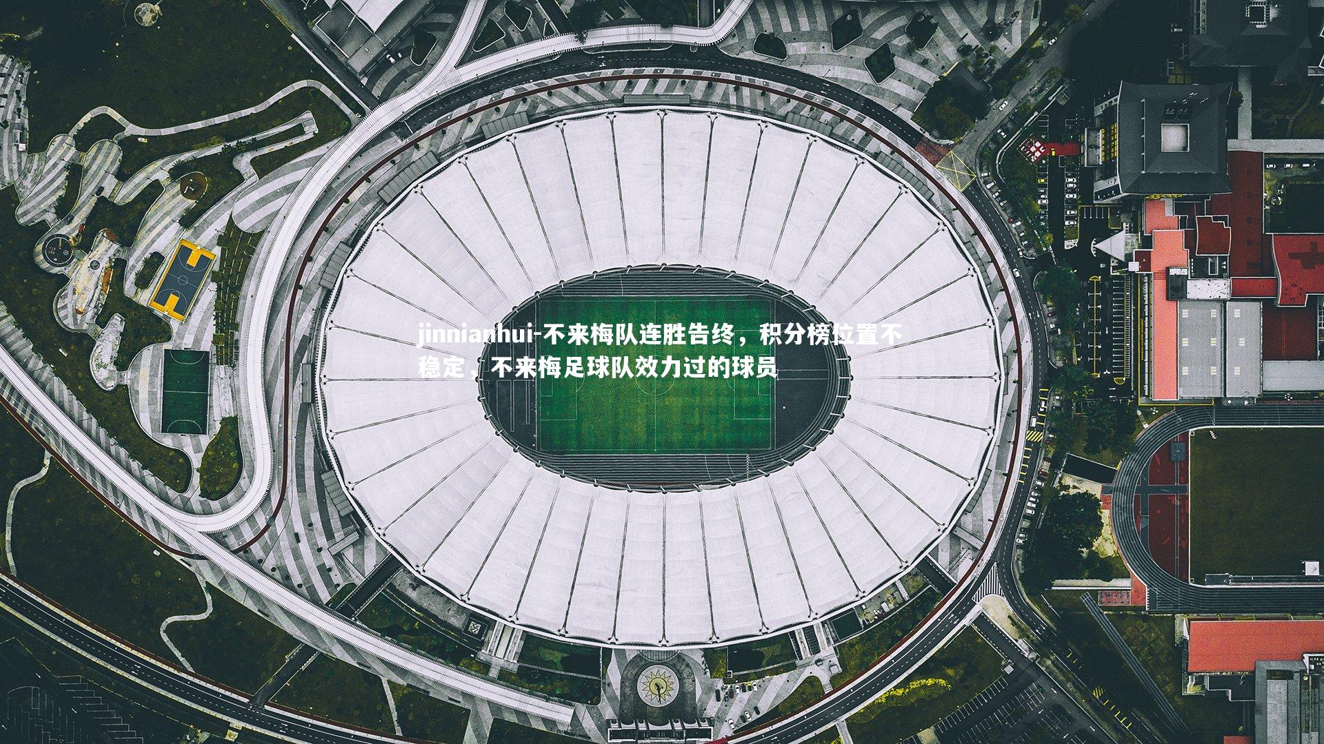 jinnianhui-不来梅队连胜告终，积分榜位置不稳定，不来梅足球队效力过的球员