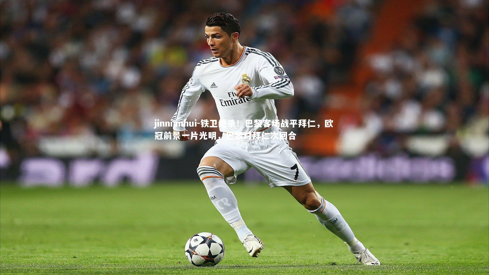jinnianhui-铁卫绝杀！巴黎客场战平拜仁，欧冠前景一片光明，巴黎对拜仁次回合