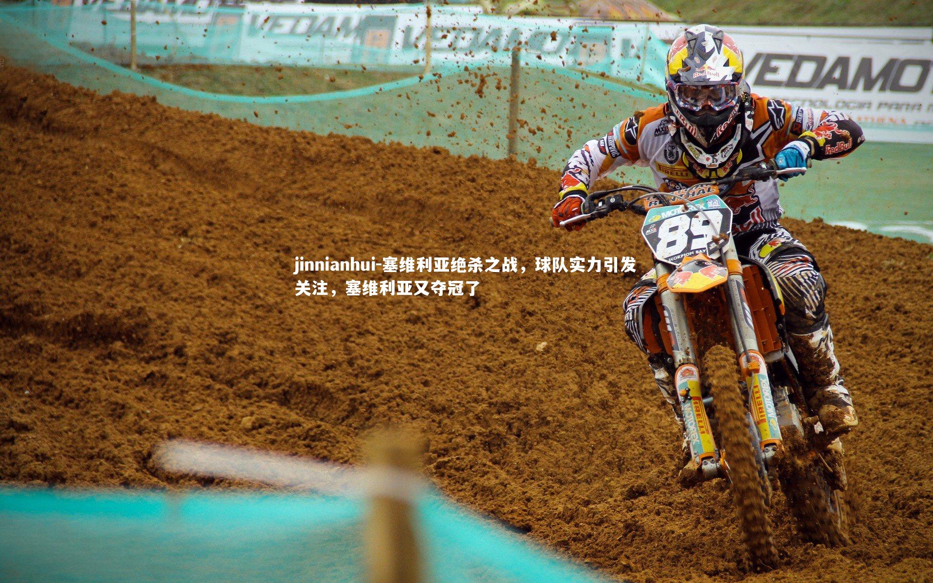 塞维利亚绝杀之战，球队实力引发关注，塞维利亚又夺冠了