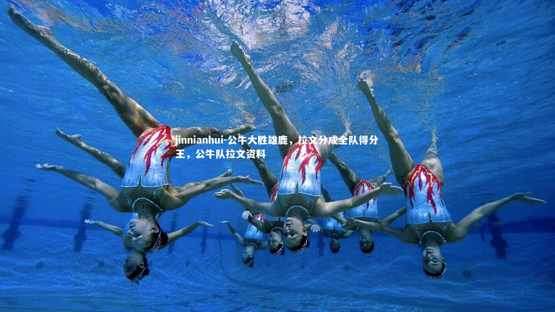 公牛大胜雄鹿，拉文分成全队得分王，公牛队拉文资料