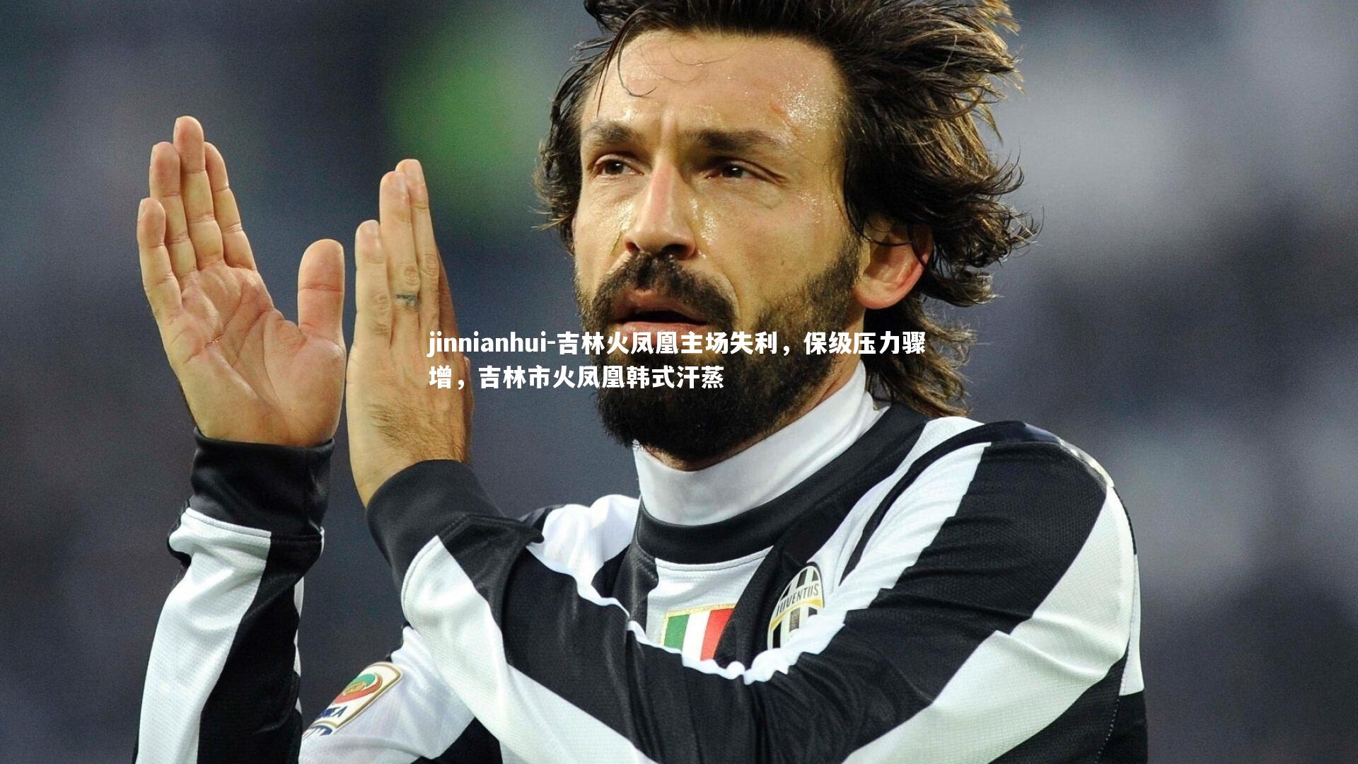 jinnianhui-吉林火凤凰主场失利，保级压力骤增，吉林市火凤凰韩式汗蒸