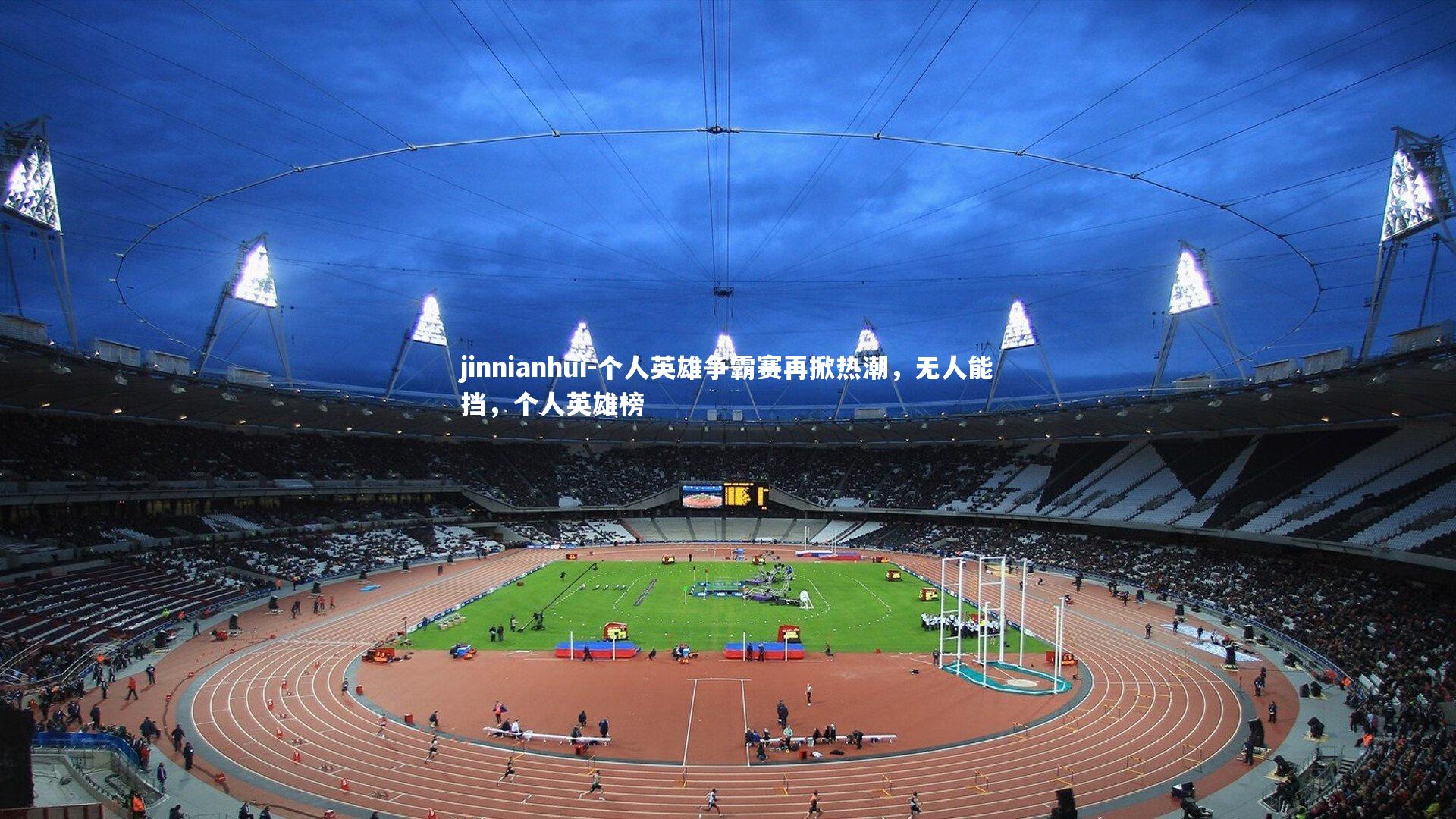 个人英雄争霸赛再掀热潮，无人能挡，个人英雄榜