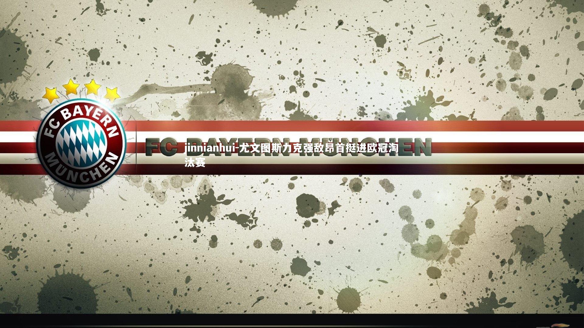 jinnianhui-尤文图斯力克强敌昂首挺进欧冠淘汰赛