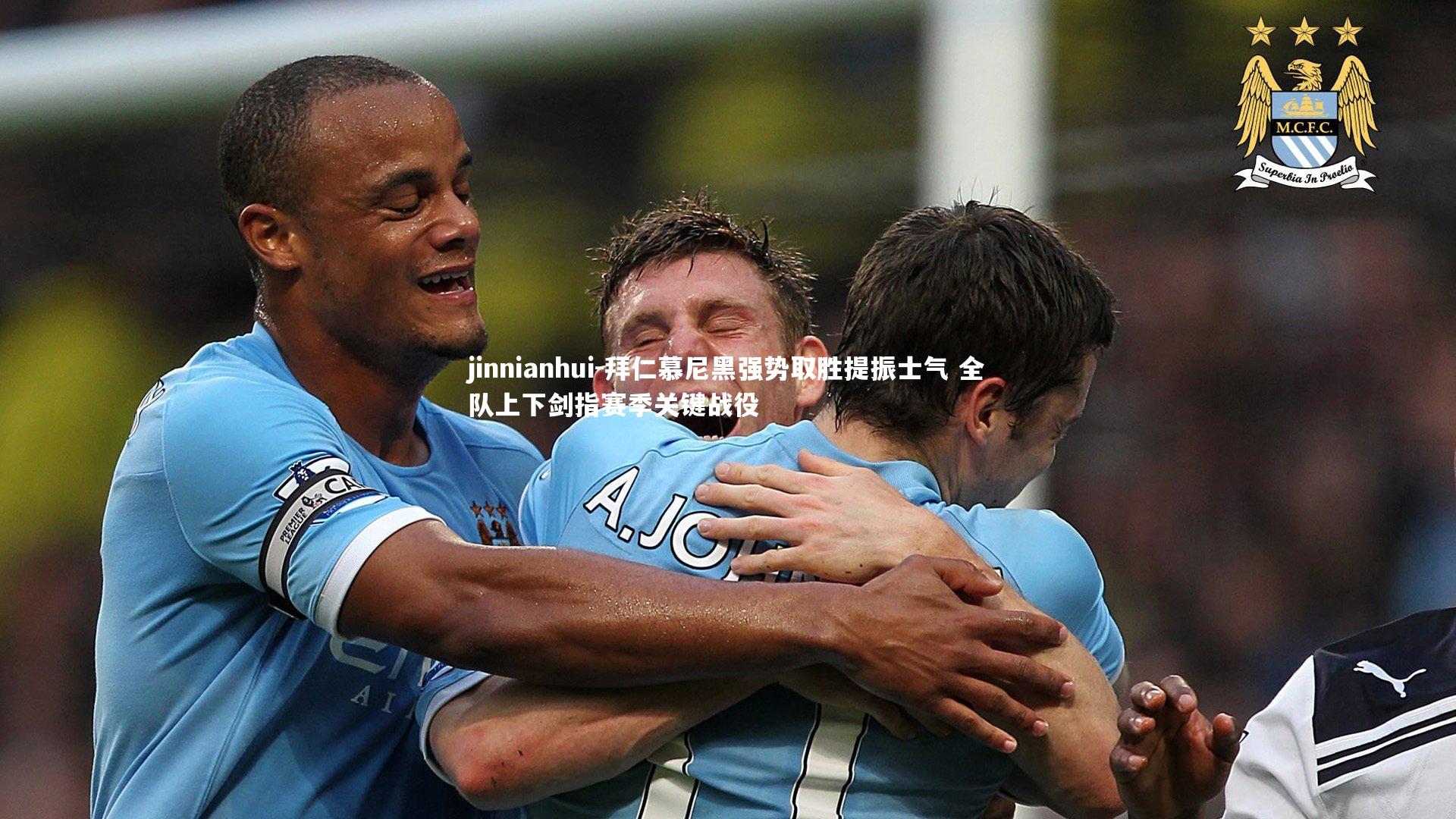 拜仁慕尼黑强势取胜提振士气 全队上下剑指赛季关键战役