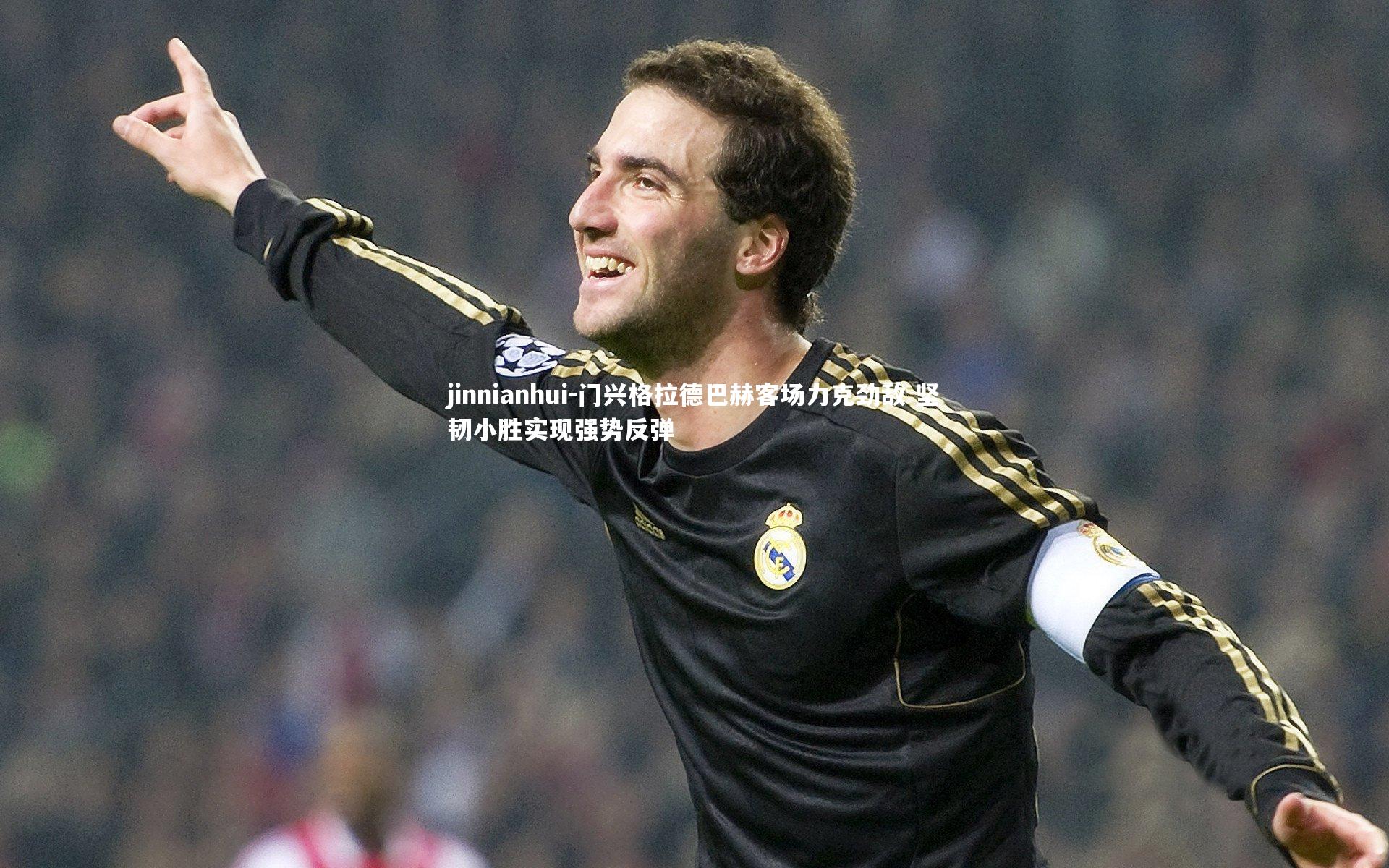 jinnianhui-门兴格拉德巴赫客场力克劲敌 坚韧小胜实现强势反弹
