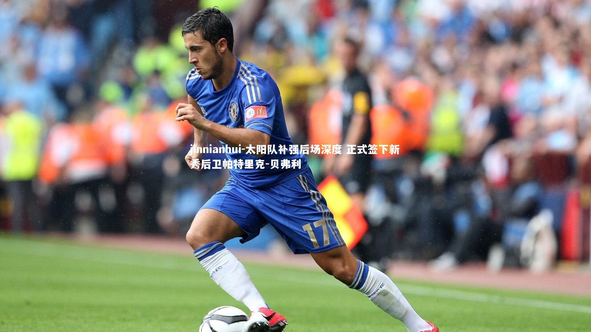 jinnianhui-太阳队补强后场深度 正式签下新秀后卫帕特里克-贝弗利