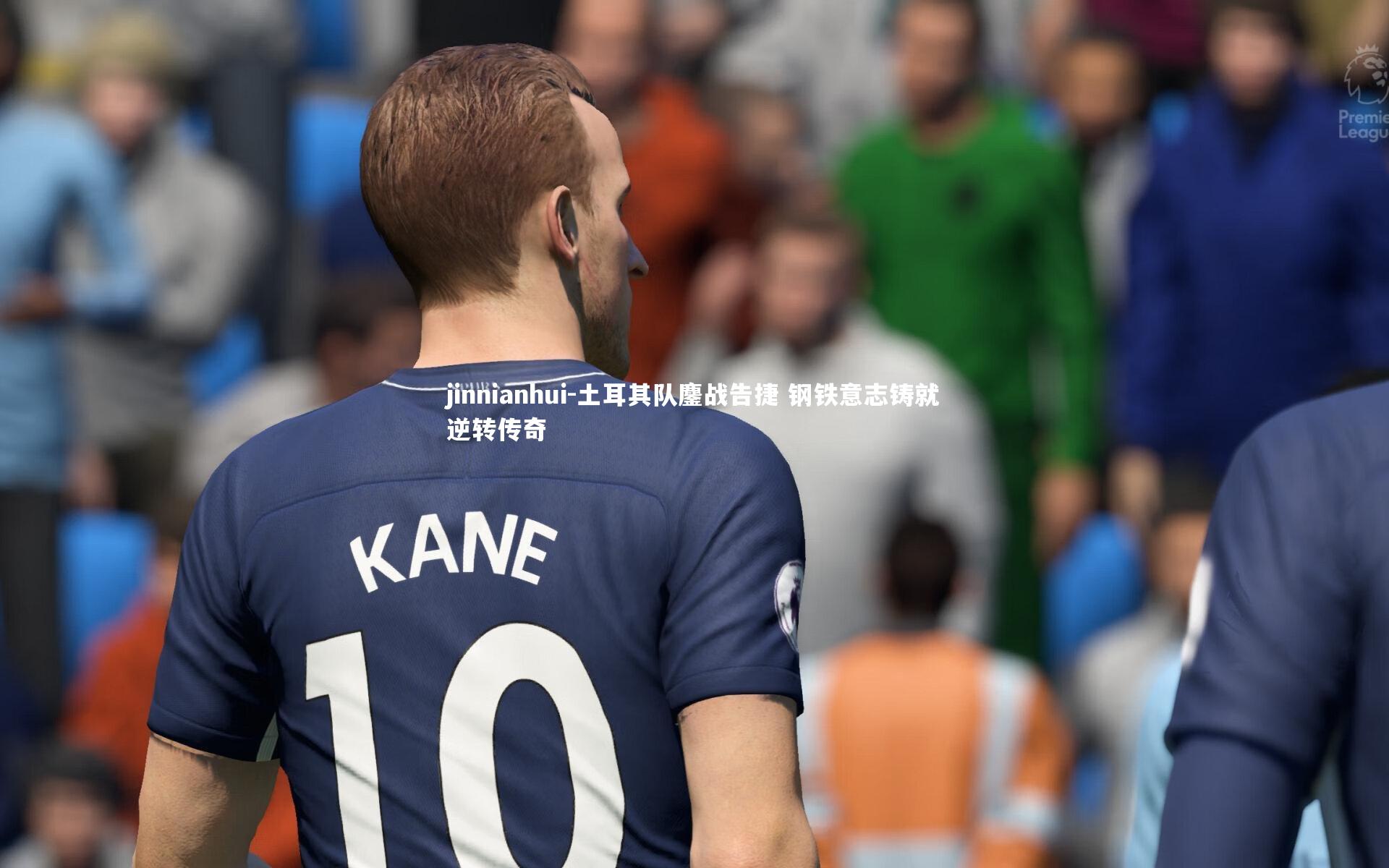 jinnianhui-土耳其队鏖战告捷 钢铁意志铸就逆转传奇