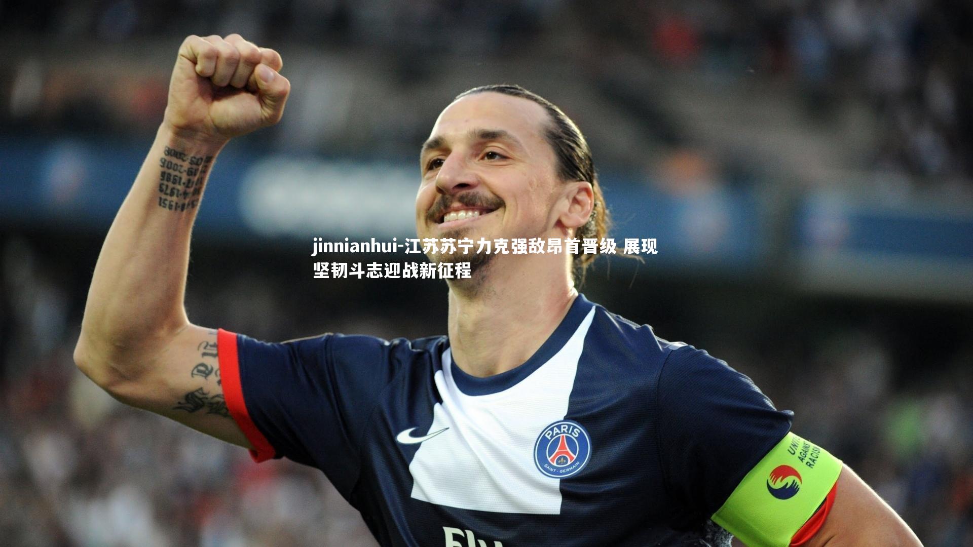 jinnianhui-江苏苏宁力克强敌昂首晋级 展现坚韧斗志迎战新征程