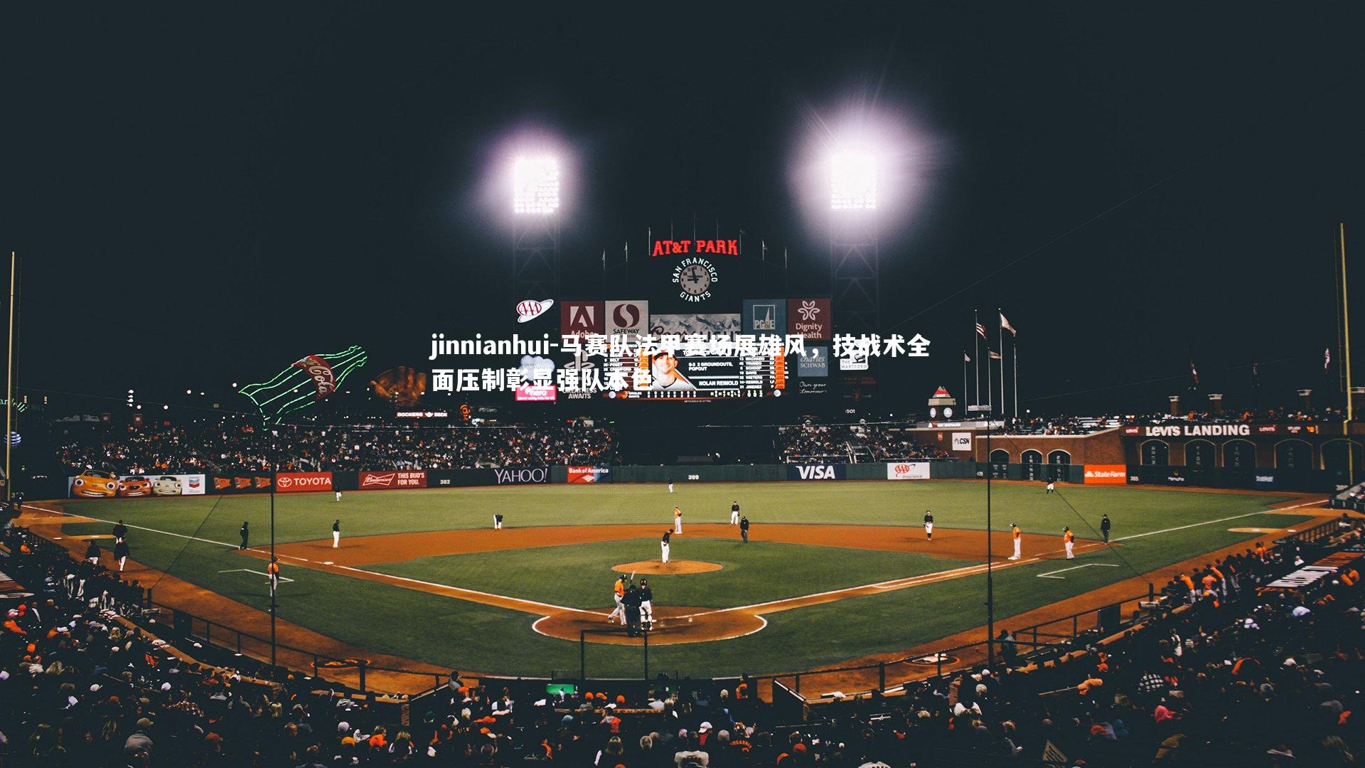 马赛队法甲赛场展雄风，技战术全面压制彰显强队本色