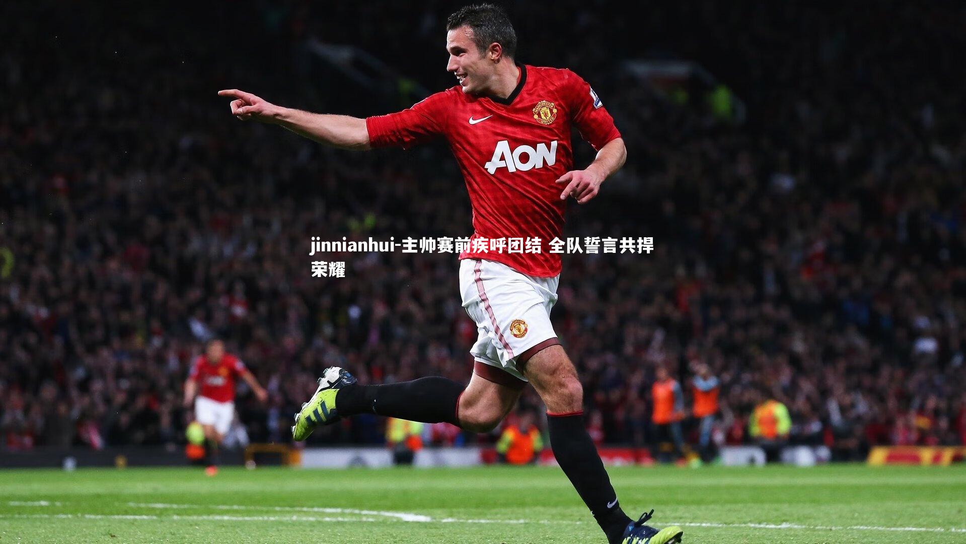 jinnianhui-主帅赛前疾呼团结 全队誓言共捍荣耀