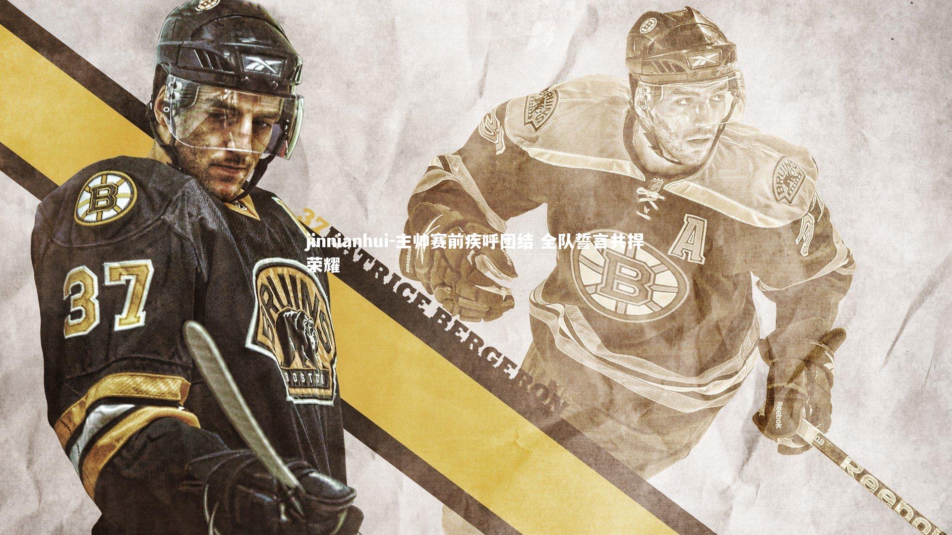 主帅赛前疾呼团结 全队誓言共捍荣耀